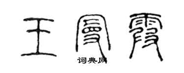 陳聲遠王曼霞篆書個性簽名怎么寫