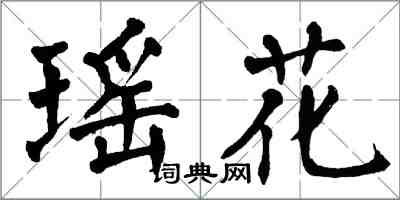 翁闓運瑤花楷書怎么寫