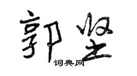 曾慶福郭堅行書個性簽名怎么寫