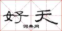 范連陞好天隸書怎么寫