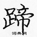 龐中華寫的硬筆楷書蹄