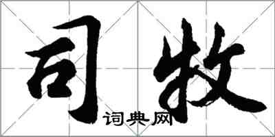 胡問遂司牧行書怎么寫