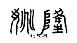 曾慶福姚隆篆書個性簽名怎么寫