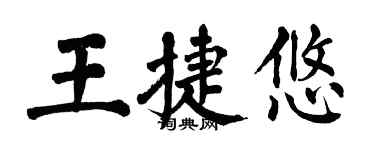 翁闓運王捷悠楷書個性簽名怎么寫