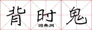 袁強背時鬼楷書怎么寫