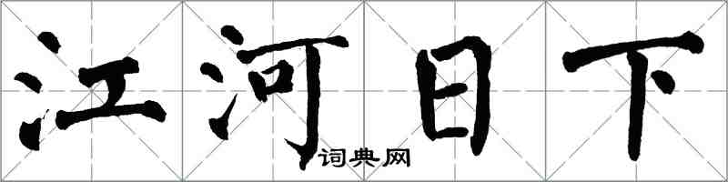 翁闓運江河日下楷書怎么寫
