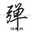 田英章寫的硬筆行書彈