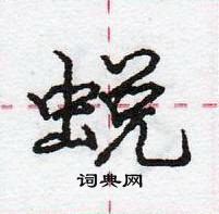 龐中華寫的硬筆行書蛻