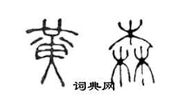 陳聲遠黃森篆書個性簽名怎么寫