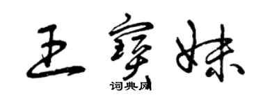 曾慶福王寶妹草書個性簽名怎么寫