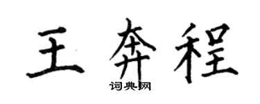 何伯昌王奔程楷書個性簽名怎么寫