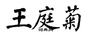 翁闓運王庭菊楷書個性簽名怎么寫
