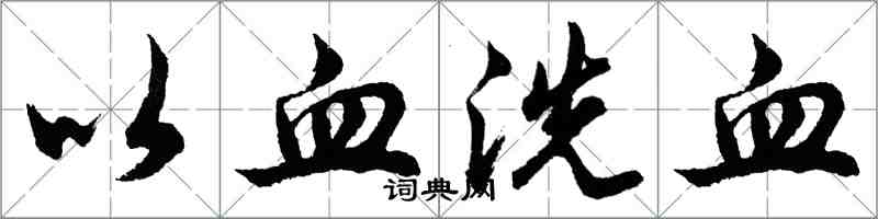 胡問遂以血洗血行書怎么寫