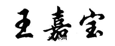 胡問遂王嘉寶行書個性簽名怎么寫