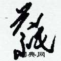 枇硬筆草書書法字典_枇鋼筆草書字帖