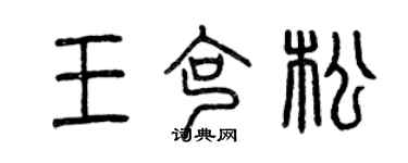 曾慶福王克松篆書個性簽名怎么寫