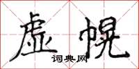 侯登峰虛幌楷書怎么寫