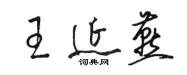 駱恆光王延燕草書個性簽名怎么寫