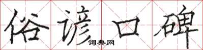 駱恆光俗諺口碑楷書怎么寫