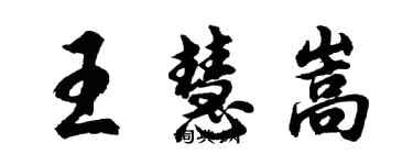 胡問遂王慧嵩行書個性簽名怎么寫