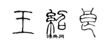 陳聲遠王紹良篆書個性簽名怎么寫