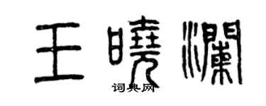 曾慶福王曉瀾篆書個性簽名怎么寫
