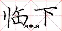 龐中華臨下楷書怎么寫
