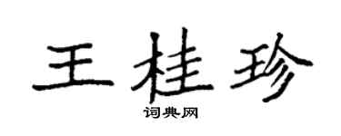 袁強王桂珍楷書個性簽名怎么寫