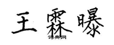 何伯昌王霖曝楷書個性簽名怎么寫