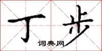 丁謙丁步楷書怎么寫