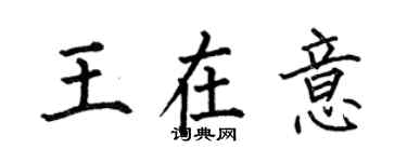 何伯昌王在意楷書個性簽名怎么寫