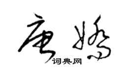 梁錦英唐嬌草書個性簽名怎么寫