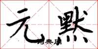周炳元元默楷書怎么寫