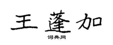 袁強王蓬加楷書個性簽名怎么寫