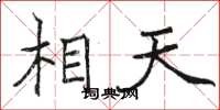 駱恆光相天楷書怎么寫