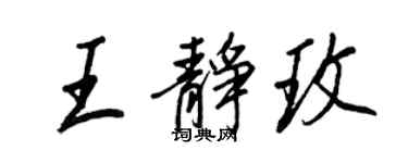 王正良王靜玫行書個性簽名怎么寫