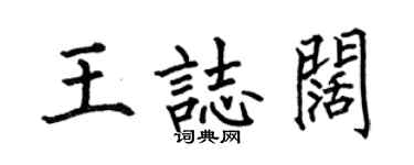 何伯昌王志闊楷書個性簽名怎么寫