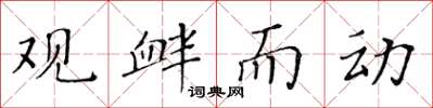 黃華生觀釁而動楷書怎么寫