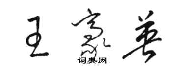 駱恆光王豪英草書個性簽名怎么寫