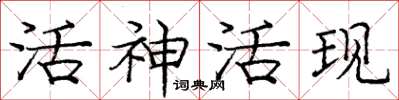 龐中華活神活現楷書怎么寫