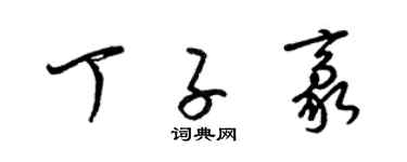 梁錦英丁子豪草書個性簽名怎么寫