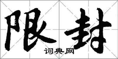 胡問遂限封行書怎么寫