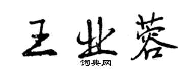曾慶福王業蓉行書個性簽名怎么寫