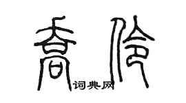 陳墨喬伶篆書個性簽名怎么寫