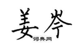 何伯昌姜岑楷書個性簽名怎么寫