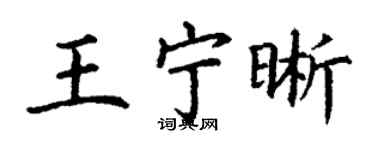 丁謙王寧晰楷書個性簽名怎么寫