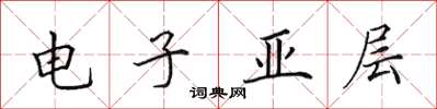 田英章電子亞層楷書怎么寫