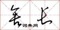 梁錦英舍長草書怎么寫