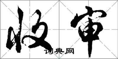 胡問遂收審行書怎么寫