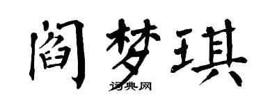 翁闓運閻夢琪楷書個性簽名怎么寫